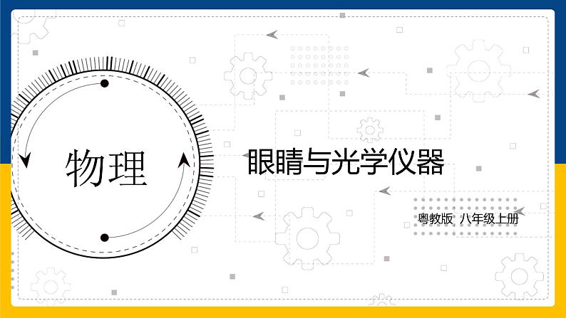 3.7眼睛与光学仪器（课件+教案+练习+学案）01