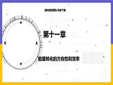 11.2 能量轉(zhuǎn)化的方向性和效率（課件+教案+練習(xí)+學(xué)案）