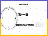 11.2 能量转化的方向性和效率（课件+教案+练习+学案）