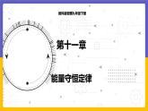 11.1 能量守恒定律（課件+教案+練習(xí)+學(xué)案）