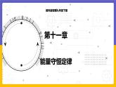 11.1 能量守恒定律（课件+教案+练习+学案）