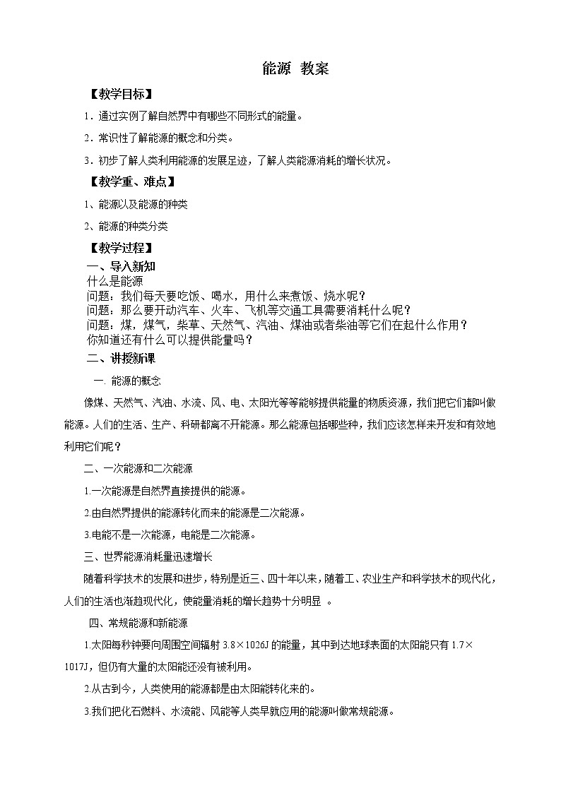11.3 能源（课件+教案+练习+学案）01