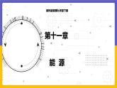 11.3 能源（课件+教案+练习+学案）