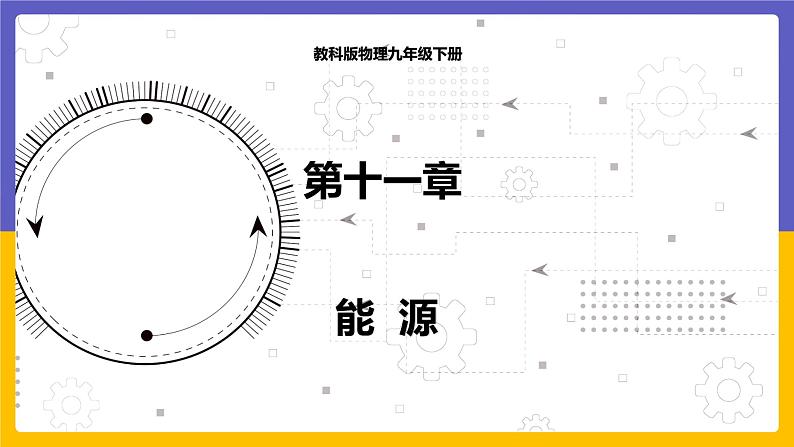 11.3 能源（课件+教案+练习+学案）01