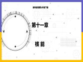 11.4 核能（課件+教案+練習+學案）