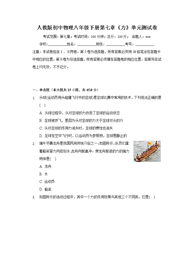 人教版初中物理八年级下册第七章《力》单元测试卷（含答案）01