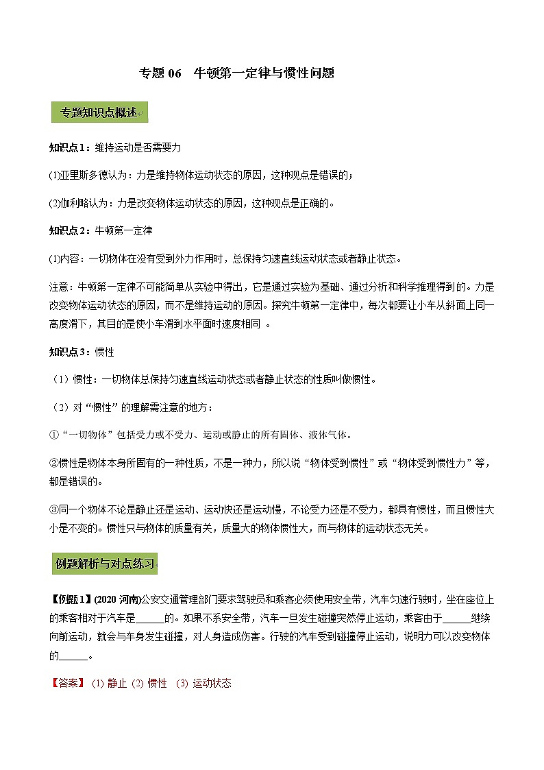 2021年中考物理微专题复习 专题06 牛顿第一定律及惯性中考问题（教师版含解析）第1页