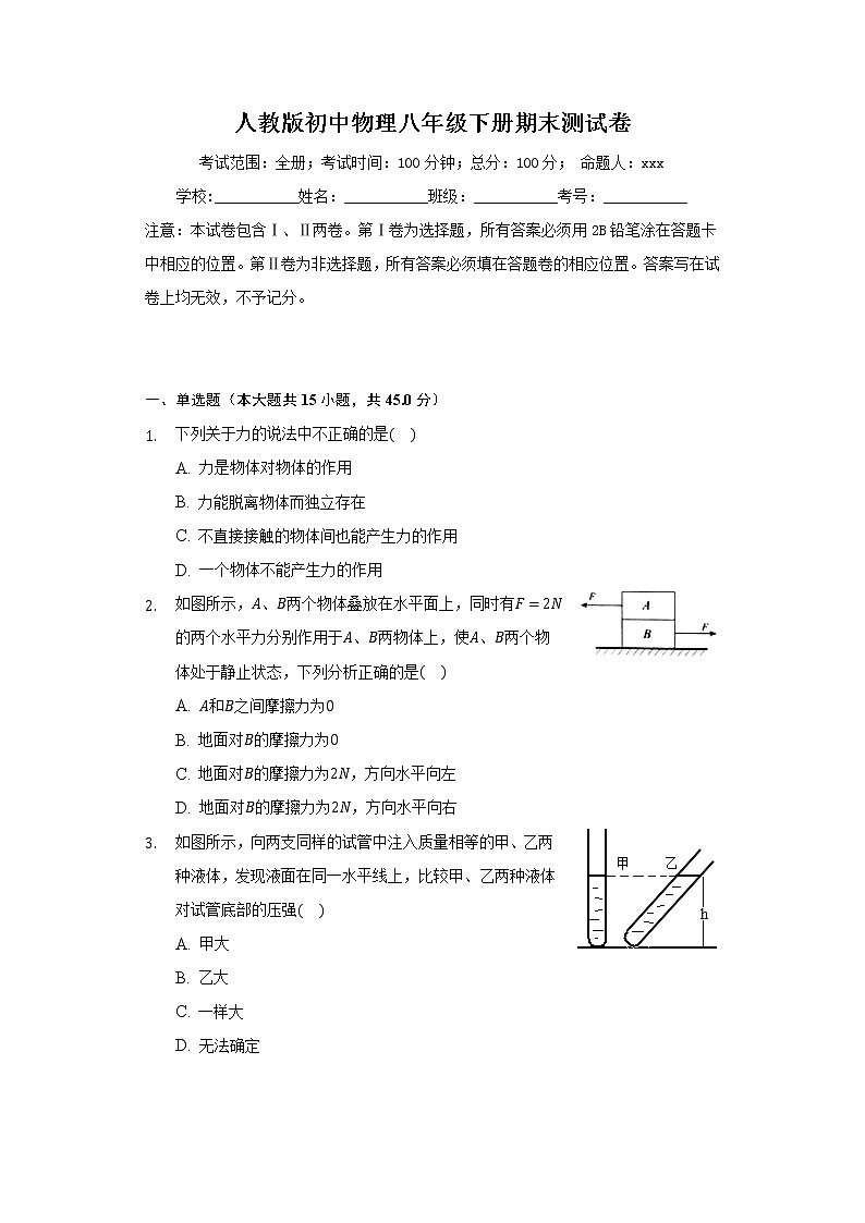 人教版初中物理八年级下册期末测试卷（含答案）第1页