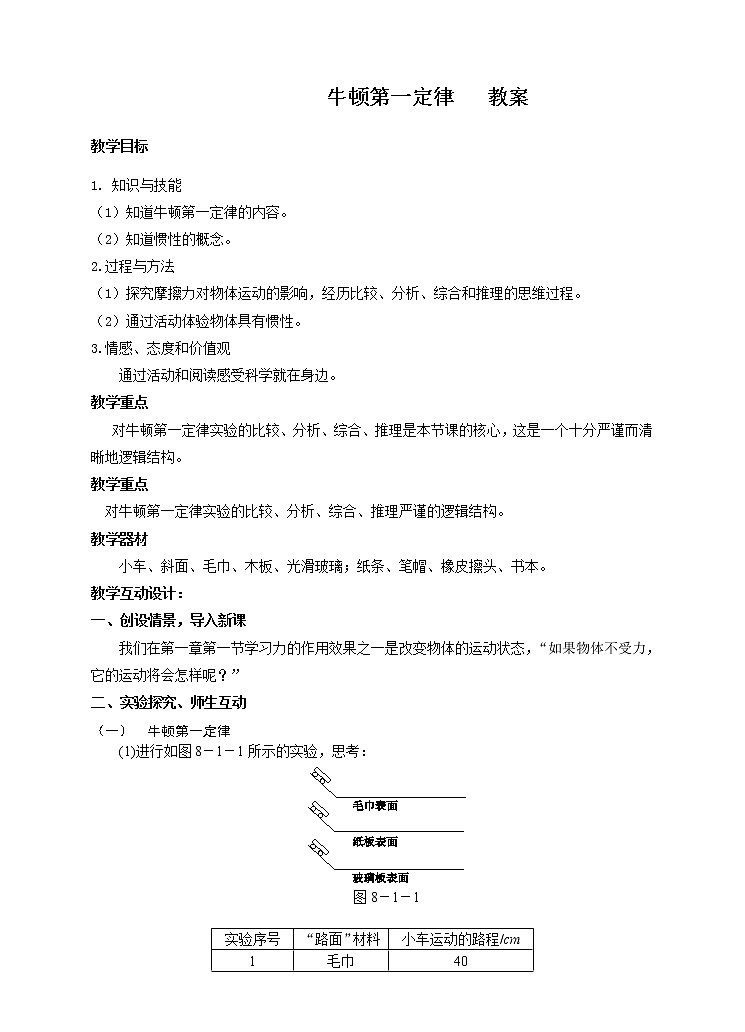 8.1 牛顿第一定律（课件+教案+练习+学案）01
