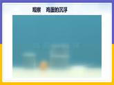 10.4 沉與?。ㄕn件+教案+練習+學案）