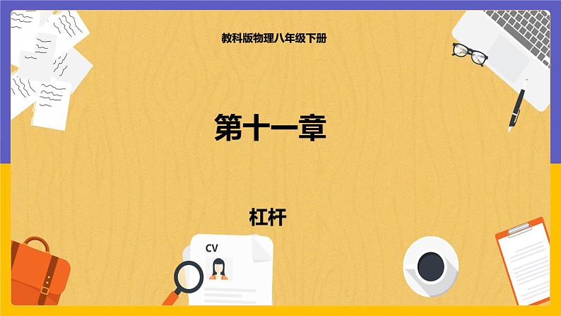 11.1 杠杠（课件+教案+练习+学案）01