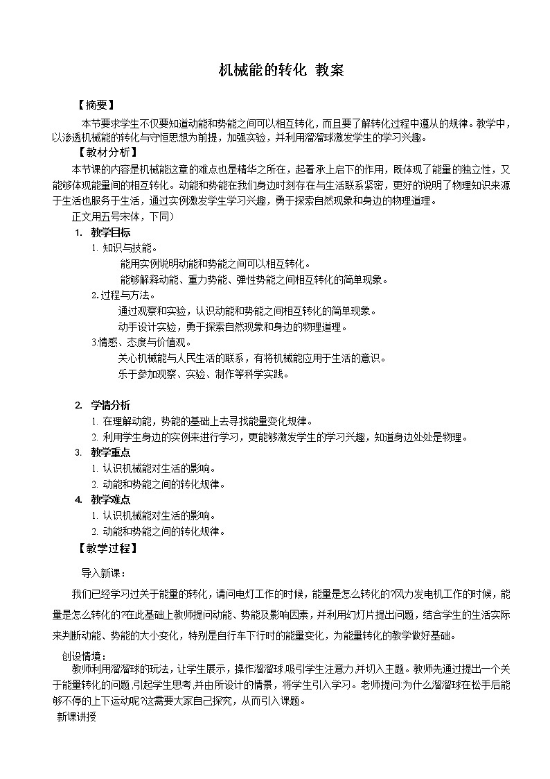 12.2 机械能的转化（课件+教案+练习+学案）01