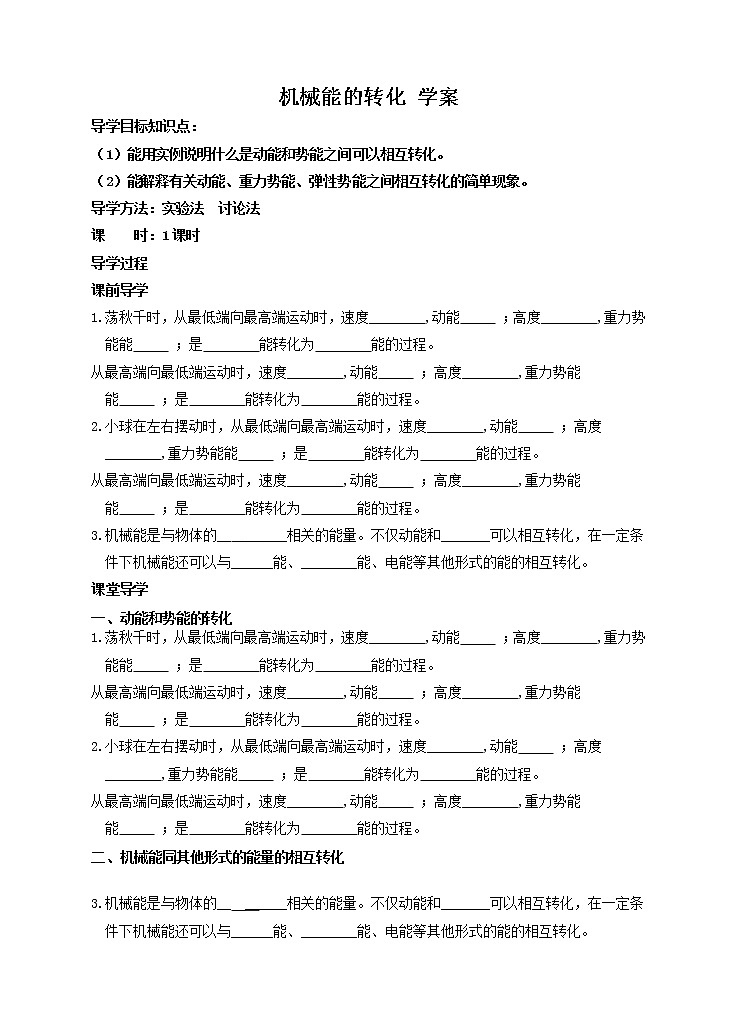 12.2 机械能的转化（课件+教案+练习+学案）01
