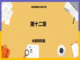 12.3 水能和風(fēng)能（課件+教案+練習(xí)+學(xué)案）