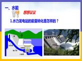 12.3 水能和風(fēng)能（課件+教案+練習(xí)+學(xué)案）