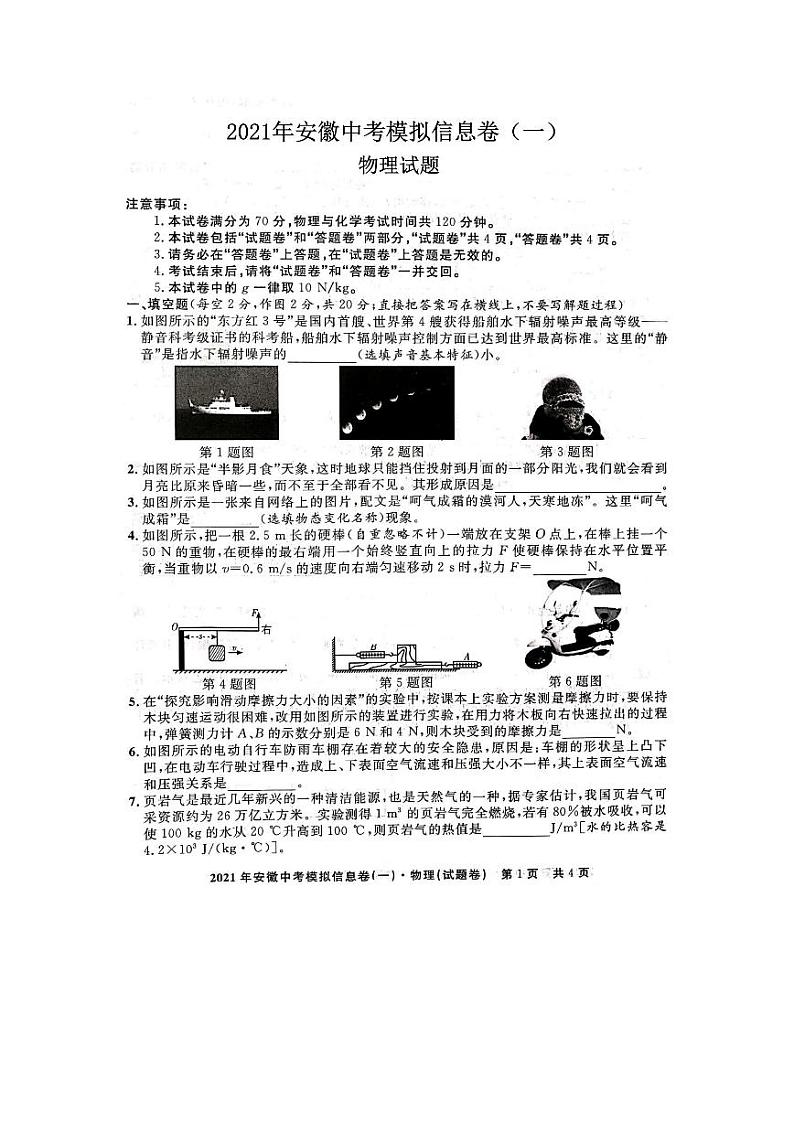 2021年安徽中考模拟信息卷物理（一）01