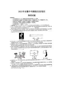 2021年安徽中考模拟信息卷物理试题（四）