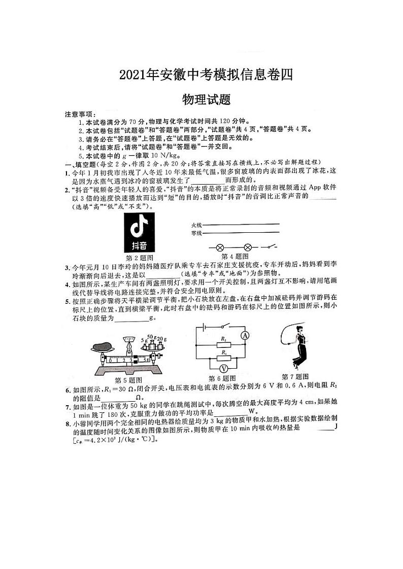 2021年安徽中考模拟信息卷物理试题（四）第1页