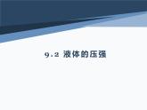 人教版八下《9.2液体的压强》ppt