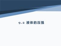 初中物理人教版八年级下册9.2 液体的压强背景图课件ppt