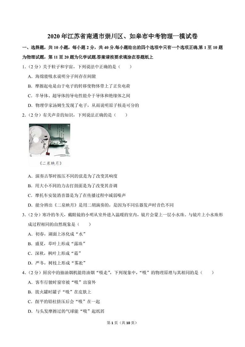 2020年江苏省南通市崇川区、如皋市中考物理一模试卷01
