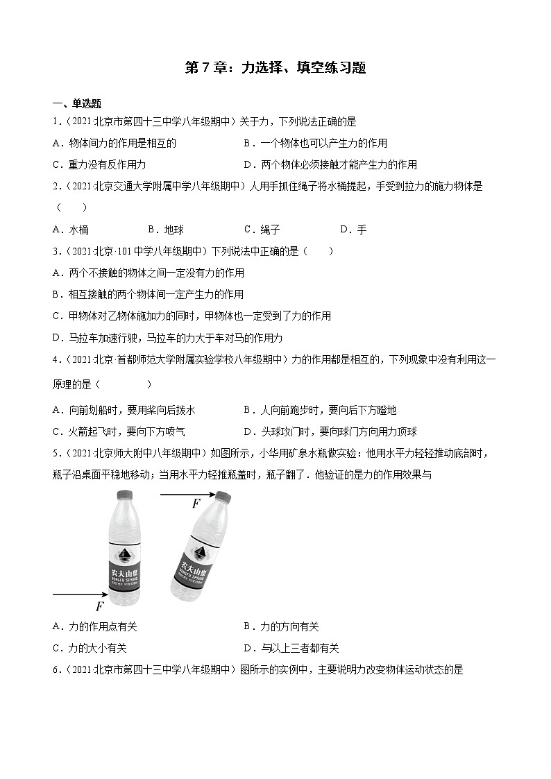 第7章：力选择、填空典型题选编（北京地区专用）2021-2022学年下学期八年级物理期中复习第1页