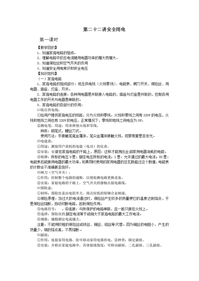 初中物理总复习教案：第22讲《安全用电》第一课时01