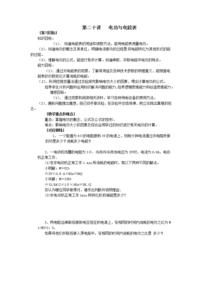 初中物理总复习教案：第20讲 电功与电能表01