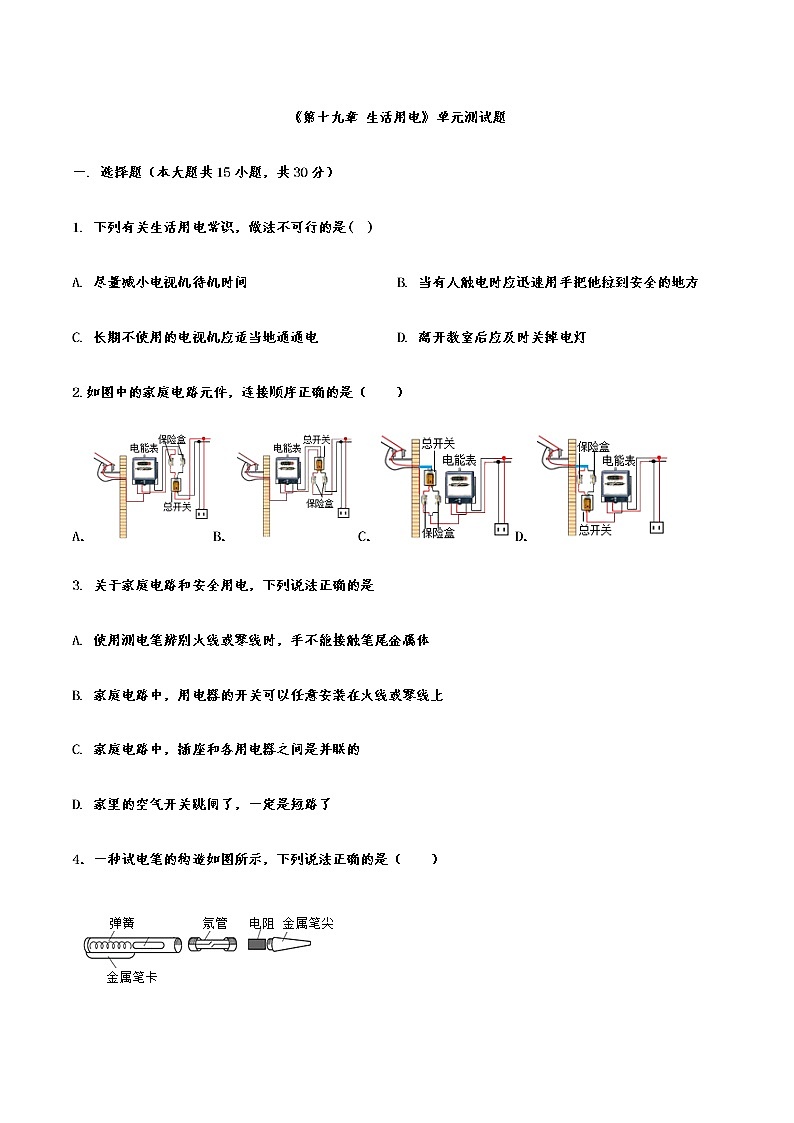 第十九章 生活用电单元测试题2021－2022学年人教版物理九年级全一册（word版含答案）第1页