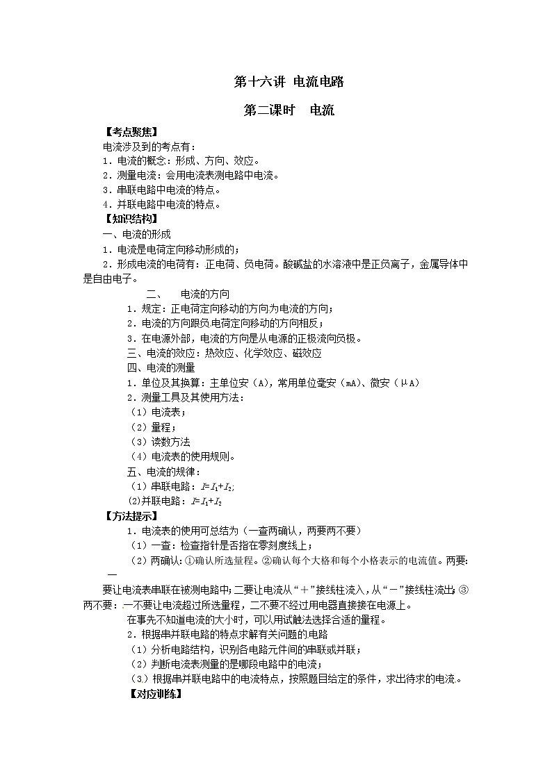 初中物理总复习教案：第16讲 电流电路 第二课时 电流01