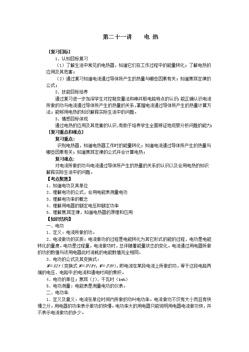 初中物理一轮总复习教案：第21讲 电 热01