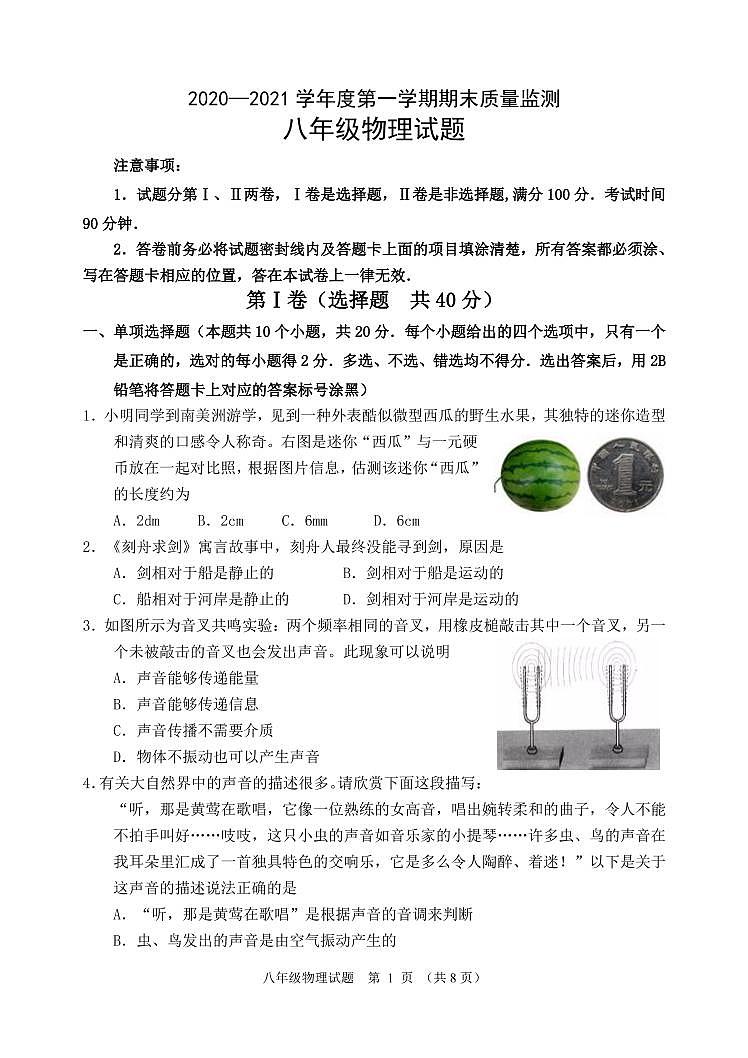 山东省潍坊市寒亭区2020-2021学年八年级上学期期末考试物理试题（PDF版）第1页