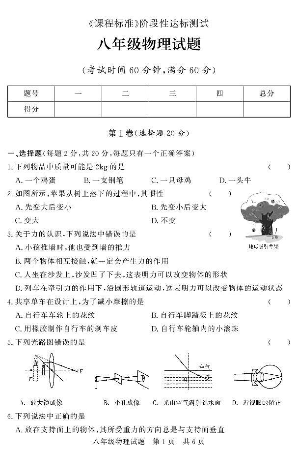 山东省济宁市泗水县2020-2021学年八年级上学期期末考试物理试题（可编辑PDF版）第1页