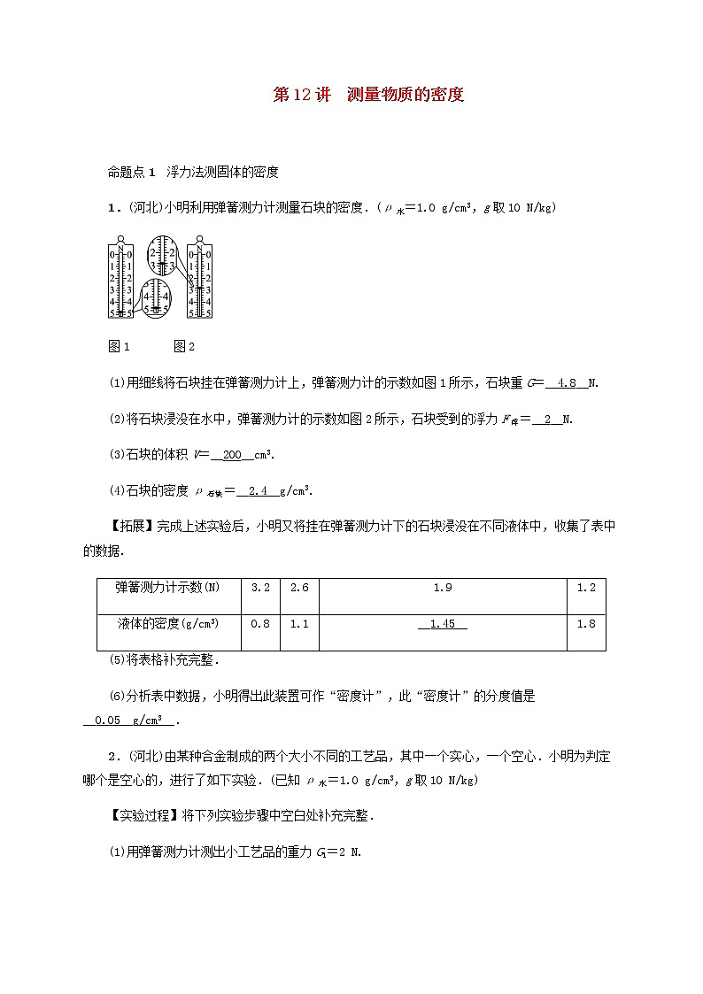 中考物理一轮复习第12讲《测量物质的密度》检测卷 (含答案)第1页