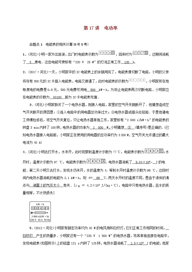 中考物理一轮复习第17讲《电功率》检测卷 (含答案)01