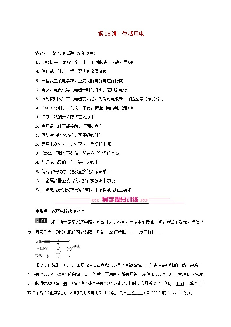 中考物理一轮复习第18讲《生活用电》检测卷 (含答案)01