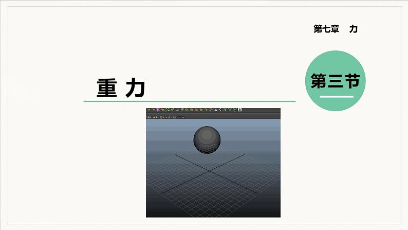 第3节  重力第1页