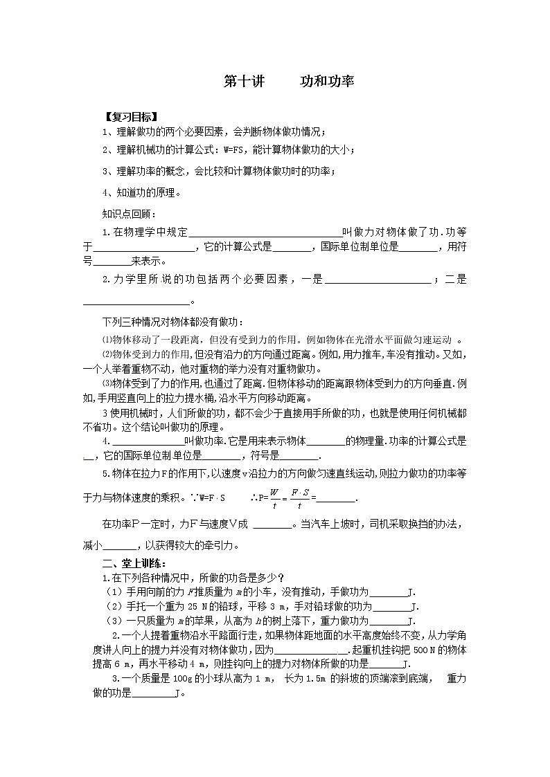 初中物理总复习教案：第10讲 功和功率（无答案）01