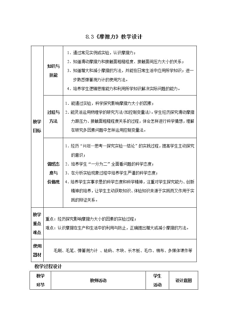 8.3 摩擦力教案第1页