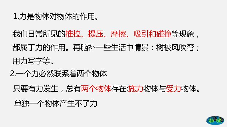 7.1 力（课件）-2019-2020学年八年级物理下册同步精品系列（教科版）(共23张PPT)05