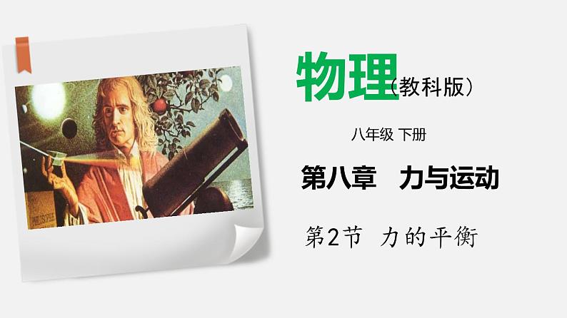 8.2 力的平衡（课件）-2019-2020学年八年级物理下册同步精品系列（教科版）(共21张PPT)01