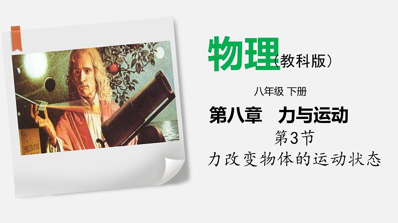 8.3 力改变物体的运动状态（课件）-2019-2020学年八年级物理下册同步精品系列（教科版）(共20张PPT)01