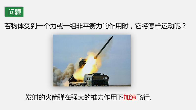 8.3 力改变物体的运动状态（课件）-2019-2020学年八年级物理下册同步精品系列（教科版）(共20张PPT)03