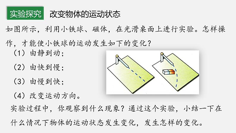 8.3 力改变物体的运动状态（课件）-2019-2020学年八年级物理下册同步精品系列（教科版）(共20张PPT)04