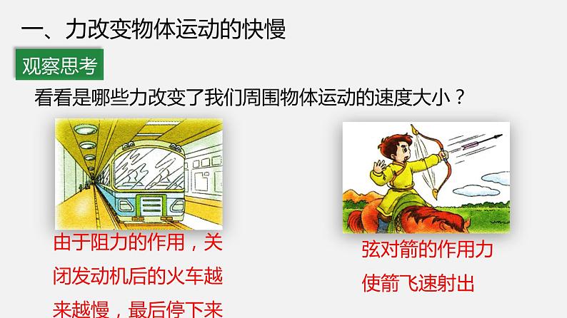 8.3 力改变物体的运动状态（课件）-2019-2020学年八年级物理下册同步精品系列（教科版）(共20张PPT)08