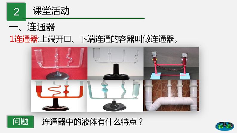 9.3 连通器（课件）-2019-2020学年八年级物理下册同步精品系列（教科版）(共21张PPT)04