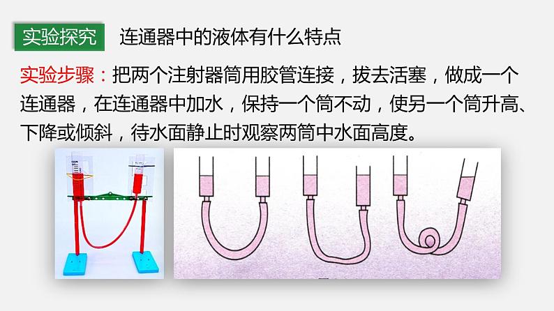 9.3 连通器（课件）-2019-2020学年八年级物理下册同步精品系列（教科版）(共21张PPT)05