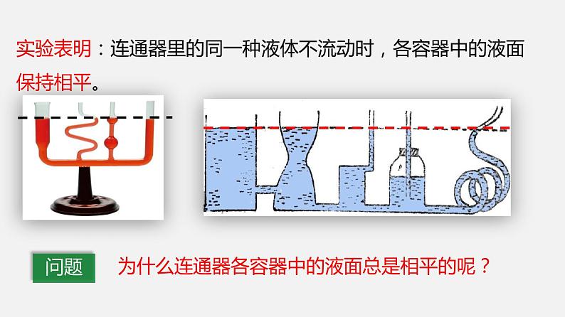 9.3 连通器（课件）-2019-2020学年八年级物理下册同步精品系列（教科版）(共21张PPT)06