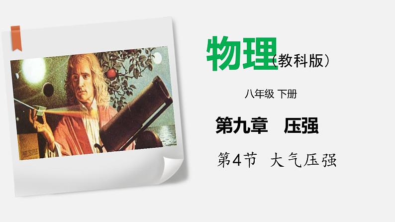 9.4 大气压强（课件）-2019-2020学年八年级物理下册同步精品系列（教科版）(共23张PPT)01