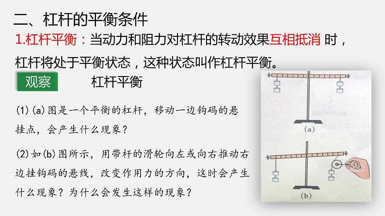 11.1 杠杆（课件）-2019-2020学年八年级物理下册同步精品系列（教科版）(共25张PPT)第7页